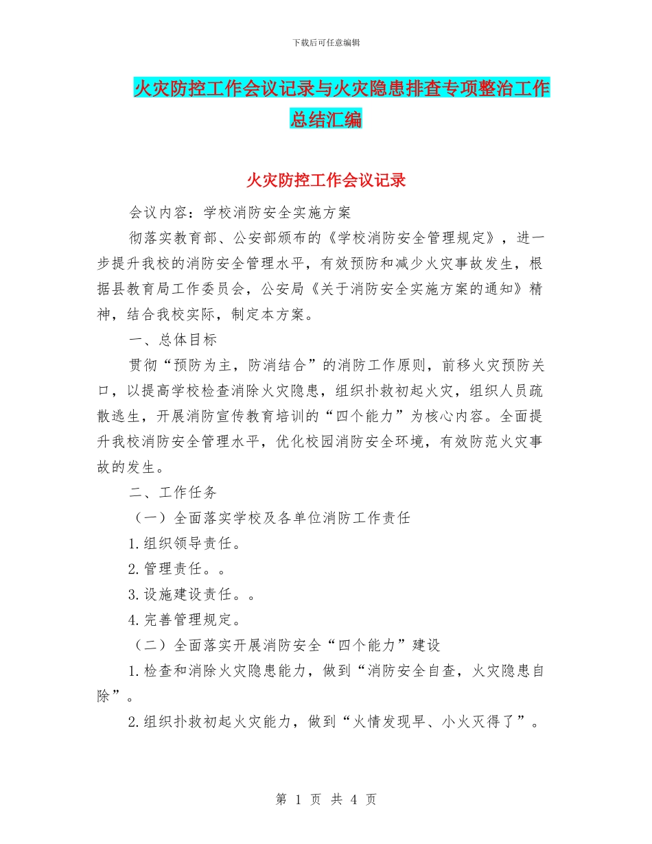 火灾防控工作会议记录与火灾隐患排查专项整治工作总结汇编_第1页