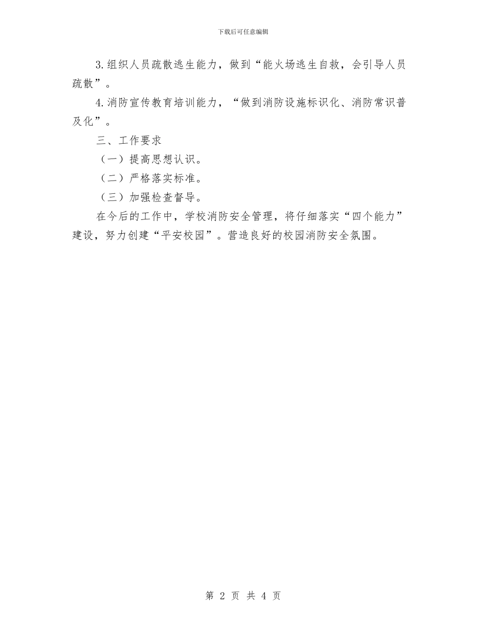 火灾防控工作会议记录与火灾隐患排查专项整治工作总结汇编_第2页