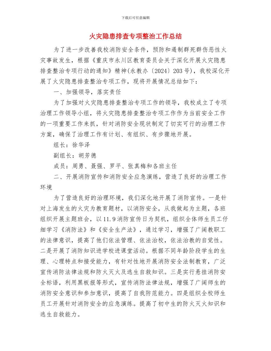 火灾防控工作会议记录与火灾隐患排查专项整治工作总结汇编_第3页