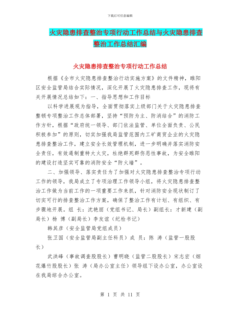 火灾隐患排查整治专项行动工作总结与火灾隐患排查整治工作总结汇编_第1页