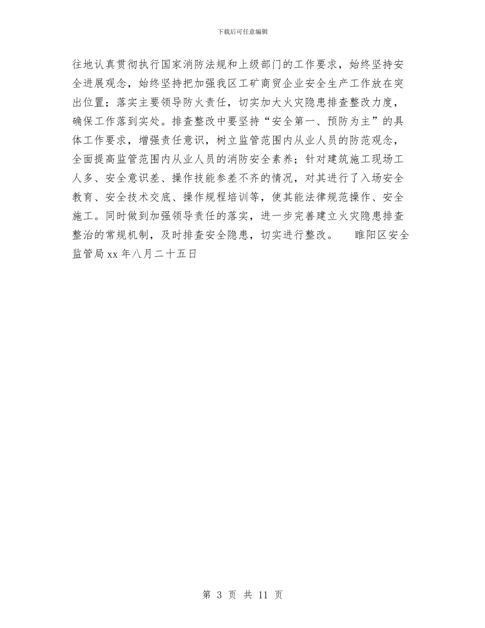 火灾隐患排查整治专项行动工作总结与火灾隐患排查整治工作总结汇编_第3页