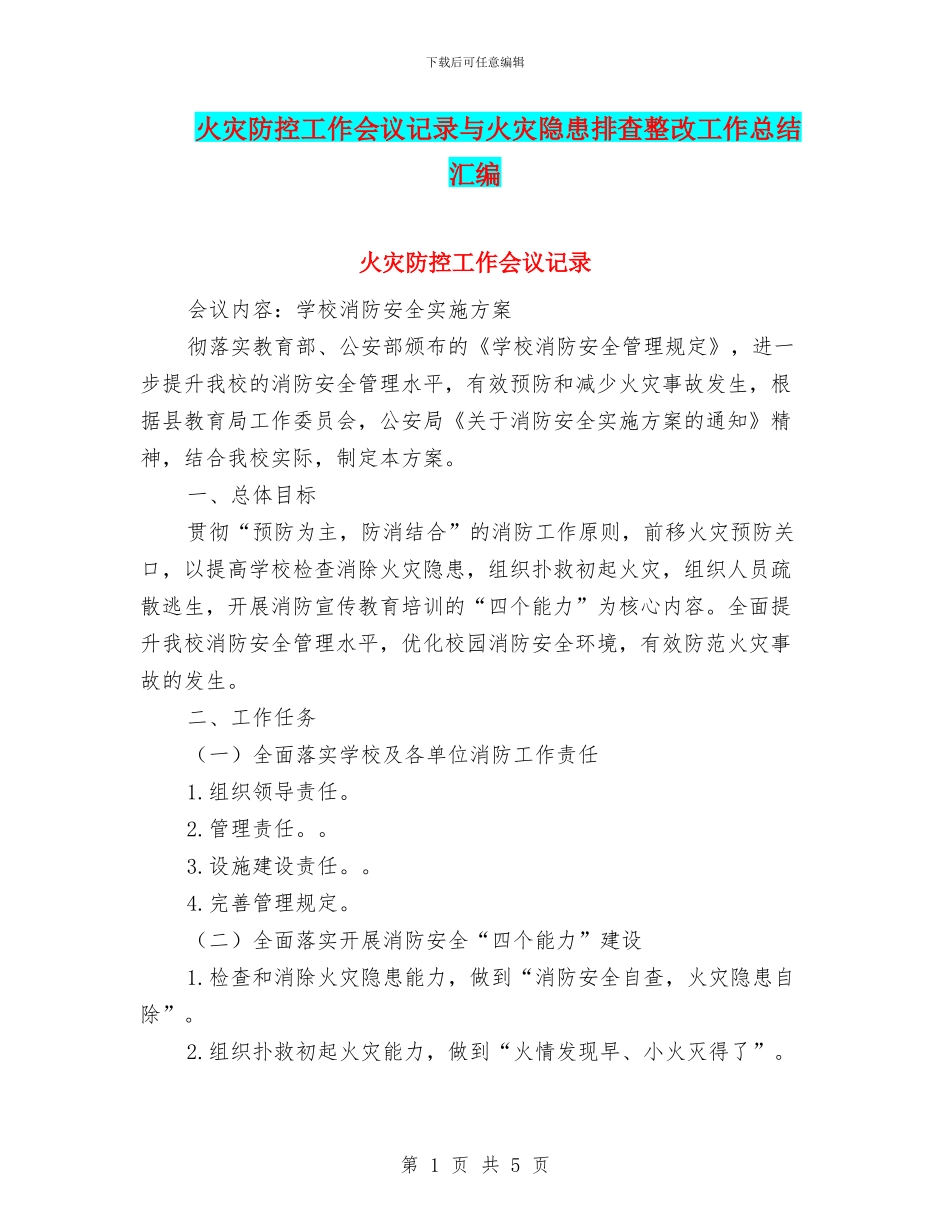 火灾防控工作会议记录与火灾隐患排查整改工作总结汇编_第1页