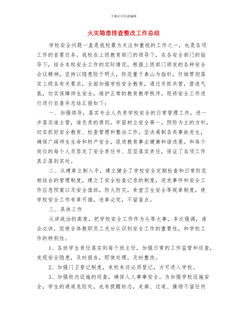 火灾防控工作会议记录与火灾隐患排查整改工作总结汇编_第3页