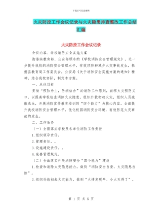 火灾防控工作会议记录与火灾隐患排查整改工作总结汇编