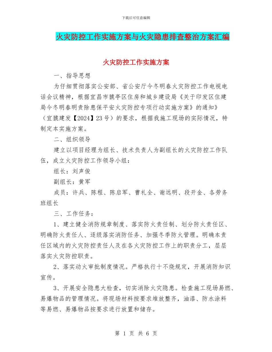 火灾防控工作实施方案与火灾隐患排查整治方案汇编_第1页