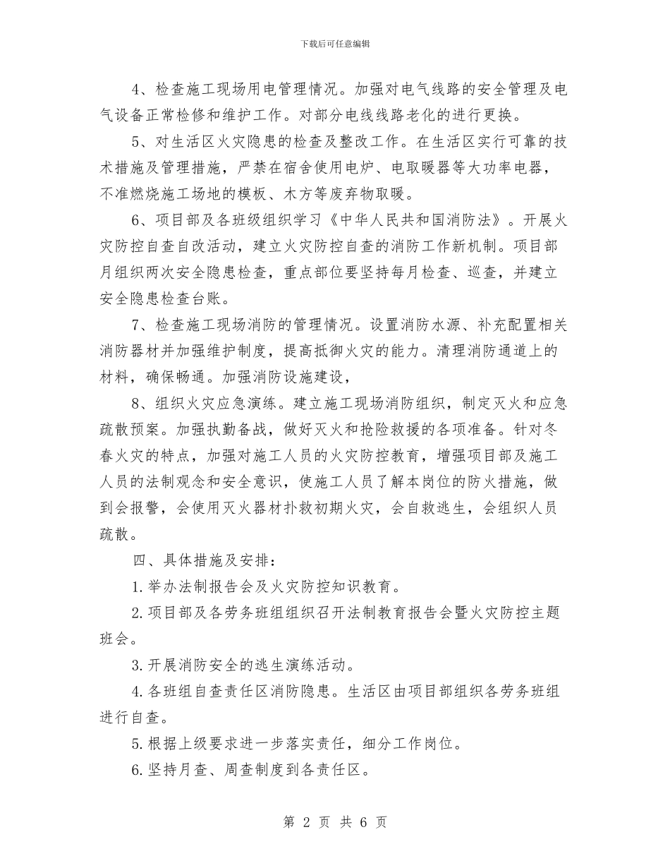 火灾防控工作实施方案与火灾隐患排查整治方案汇编_第2页