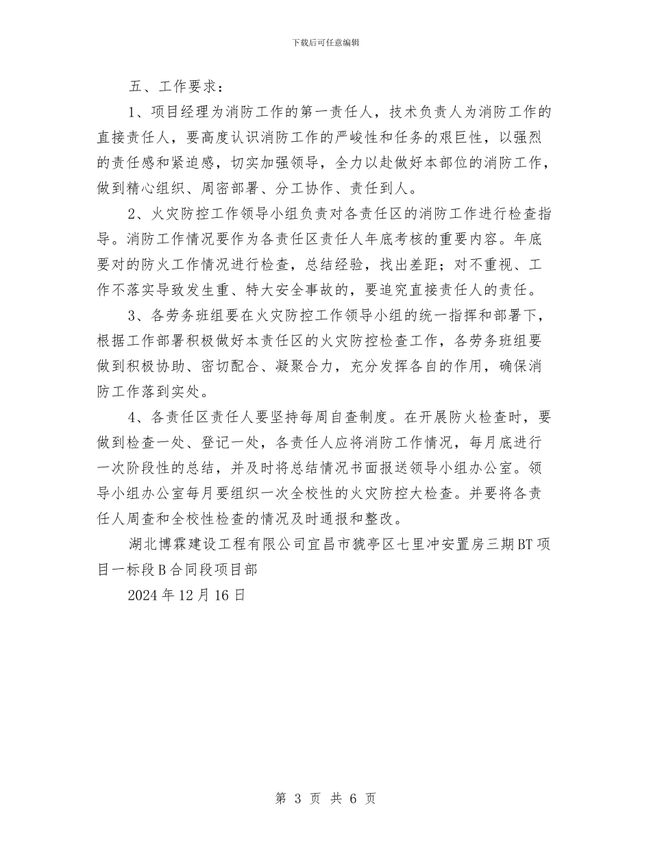 火灾防控工作实施方案与火灾隐患排查整治方案汇编_第3页