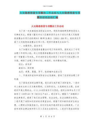 火灾隐患排查专项整治工作总结与火灾隐患排查专项整治活动总结汇编