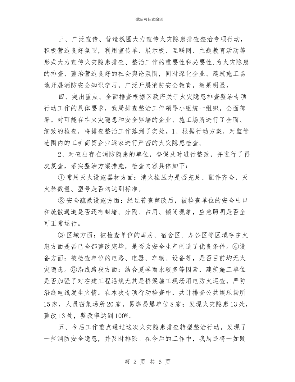 火灾隐患排查整治专项行动工作总结与火灾隐患排查治理行动总结汇编_第2页
