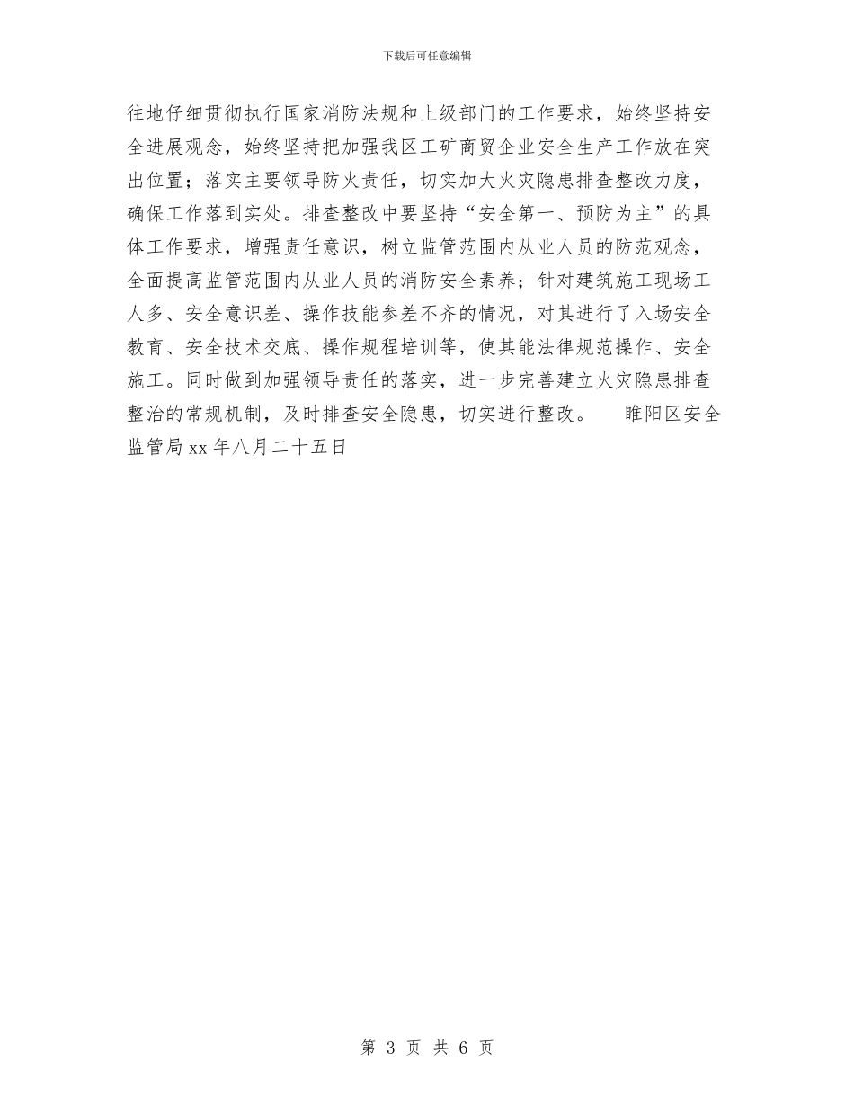 火灾隐患排查整治专项行动工作总结与火灾隐患排查治理行动总结汇编_第3页