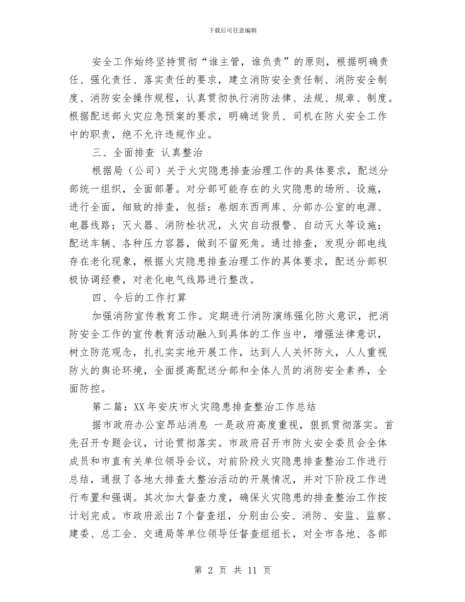 火灾隐患排查整治工作总结与火灾隐患排查治理行动总结汇编_第2页