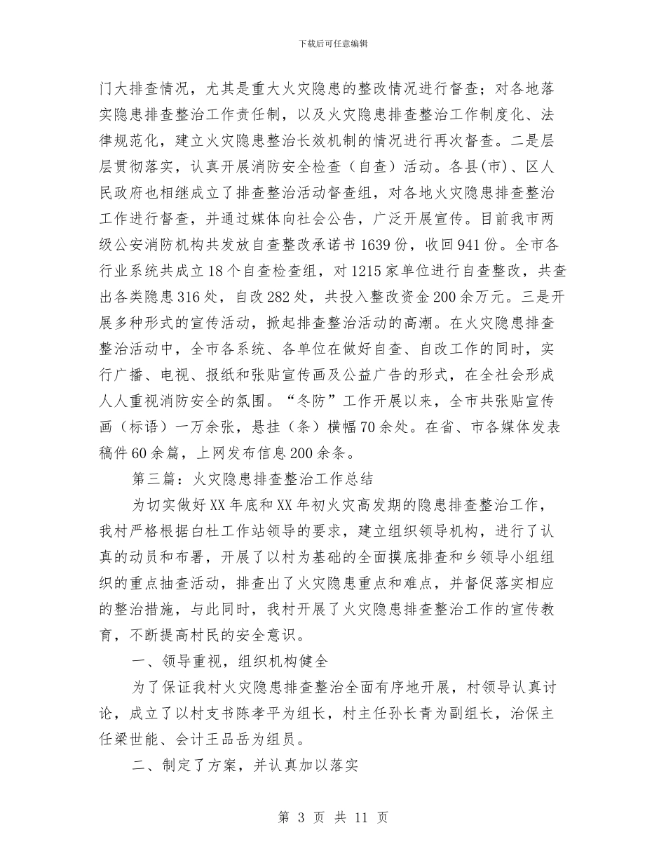 火灾隐患排查整治工作总结与火灾隐患排查治理行动总结汇编_第3页