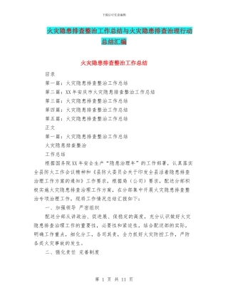 火灾隐患排查整治工作总结与火灾隐患排查治理行动总结汇编