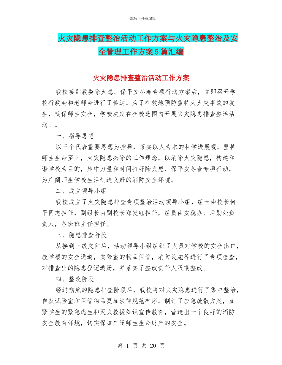 火灾隐患排查整治活动工作方案与火灾隐患整治及安全管理工作方案5篇汇编_第1页