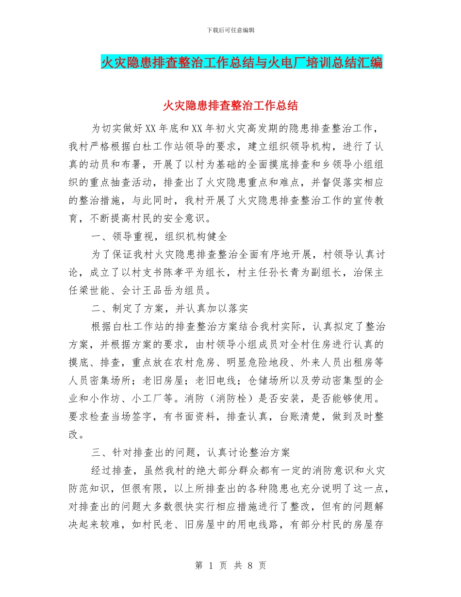 火灾隐患排查整治工作总结与火电厂培训总结汇编_第1页