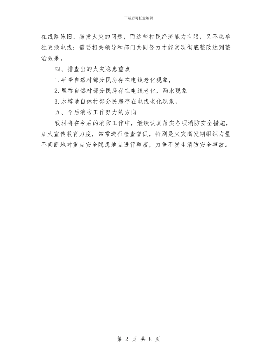 火灾隐患排查整治工作总结与火电厂培训总结汇编_第2页