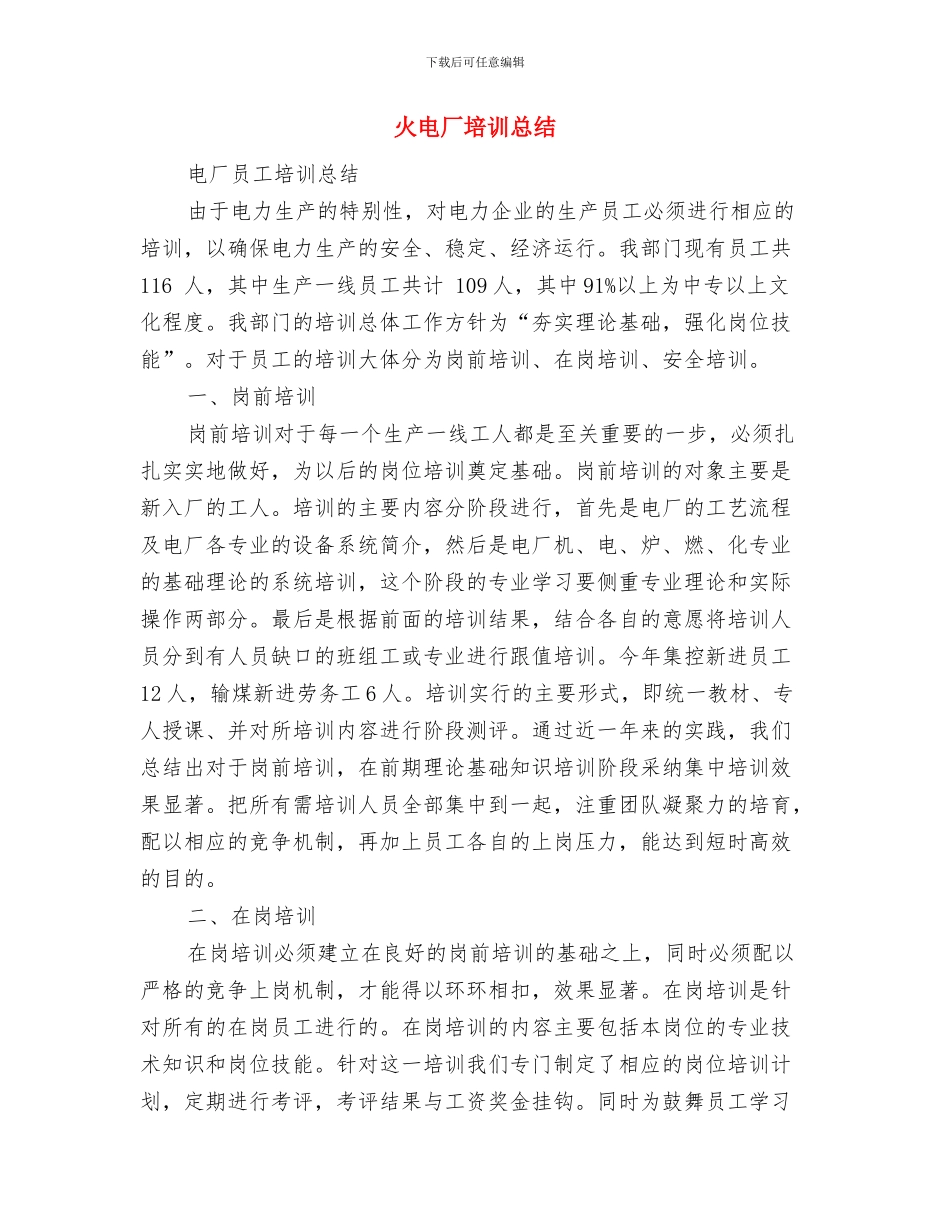 火灾隐患排查整治工作总结与火电厂培训总结汇编_第3页