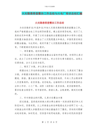 火灾隐患排查整治工作总结与火电厂培训总结汇编