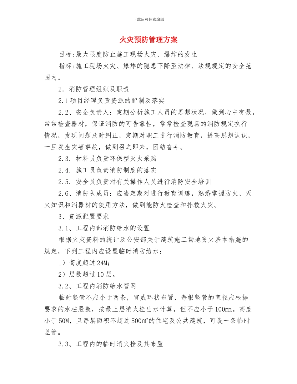 火灾隐患排查整治活动工作方案与火灾预防管理方案汇编_第3页
