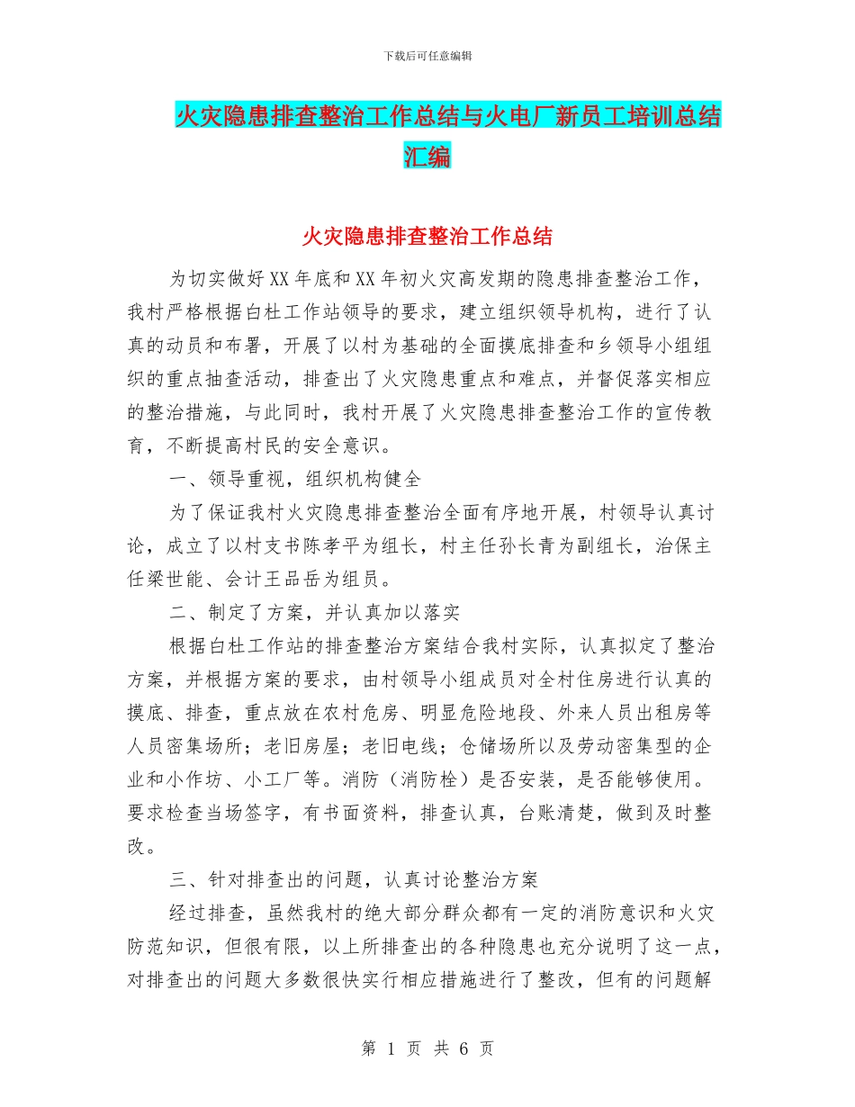 火灾隐患排查整治工作总结与火电厂新员工培训总结汇编_第1页