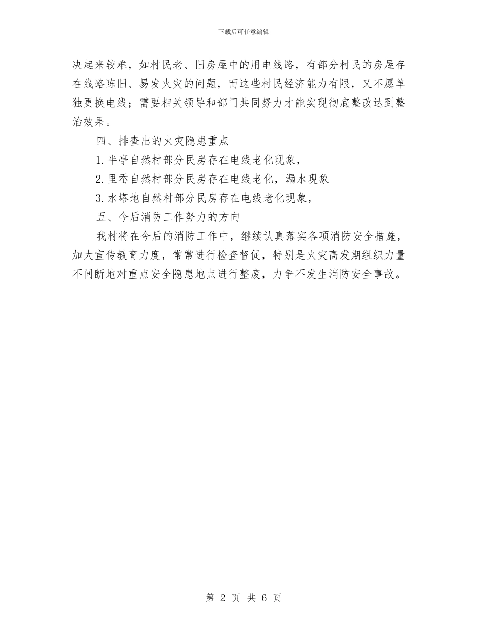 火灾隐患排查整治工作总结与火电厂新员工培训总结汇编_第2页