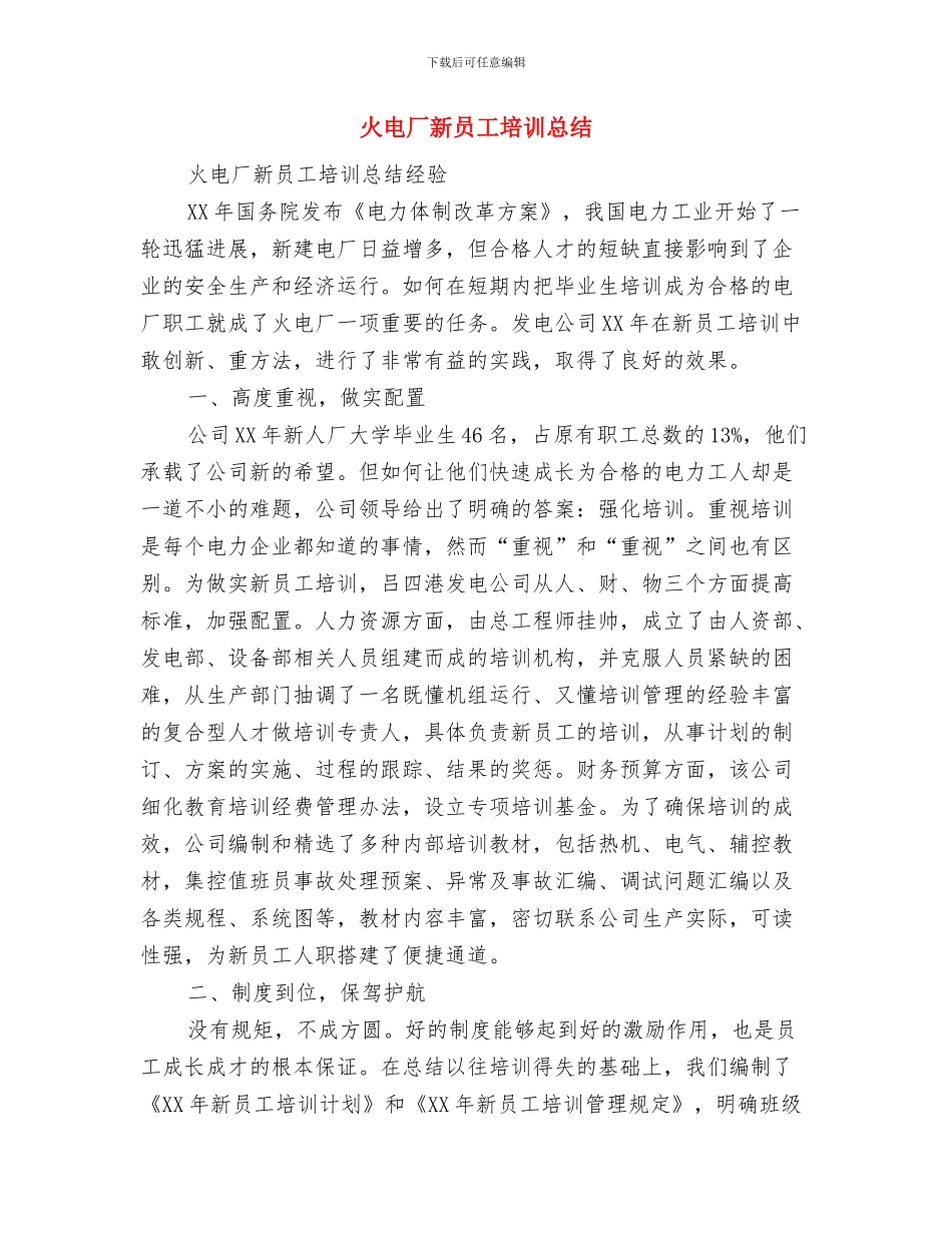 火灾隐患排查整治工作总结与火电厂新员工培训总结汇编_第3页