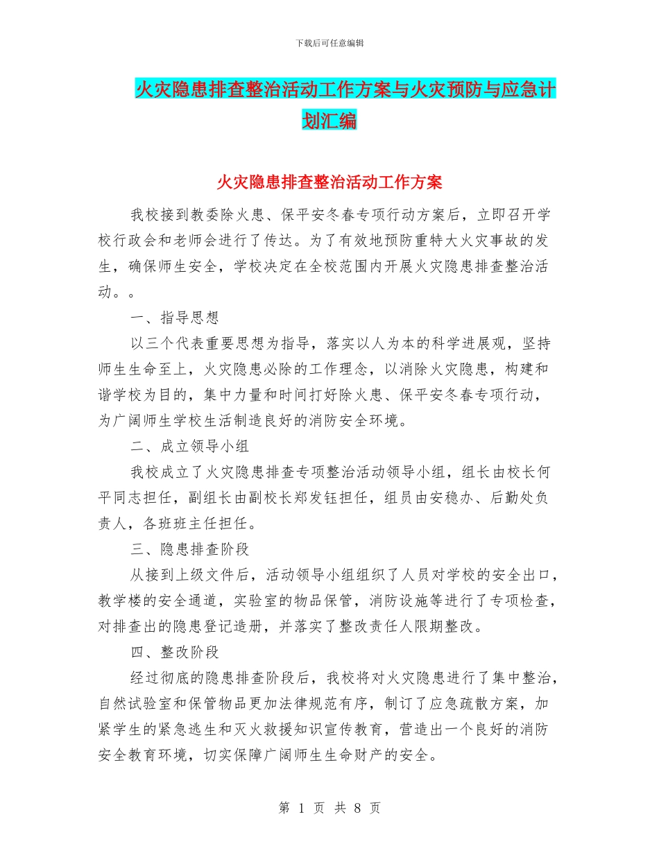 火灾隐患排查整治活动工作方案与火灾预防与应急计划汇编_第1页
