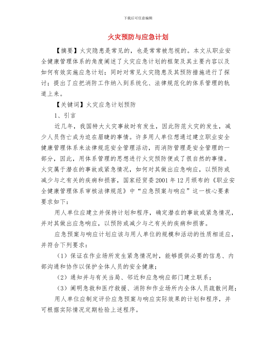 火灾隐患排查整治活动工作方案与火灾预防与应急计划汇编_第3页