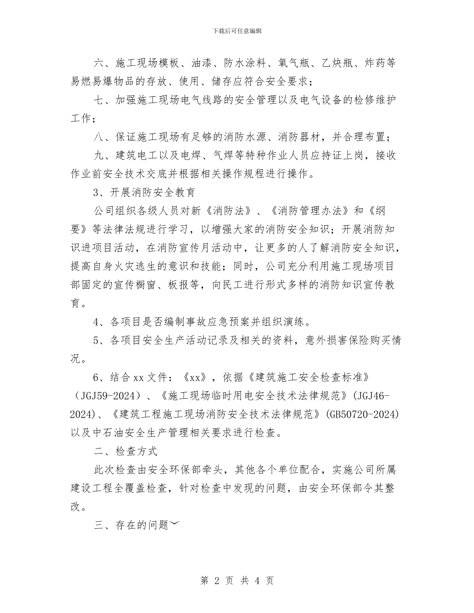火灾隐患排查治理行动总结与火灾隐患整改计划书汇编_第2页