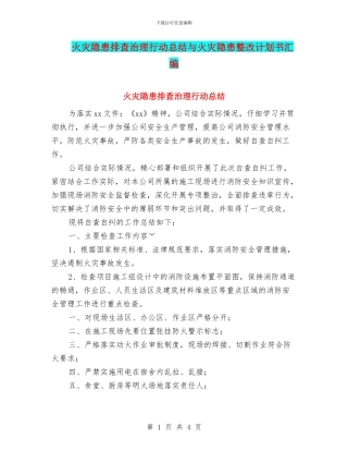 火灾隐患排查治理行动总结与火灾隐患整改计划书汇编