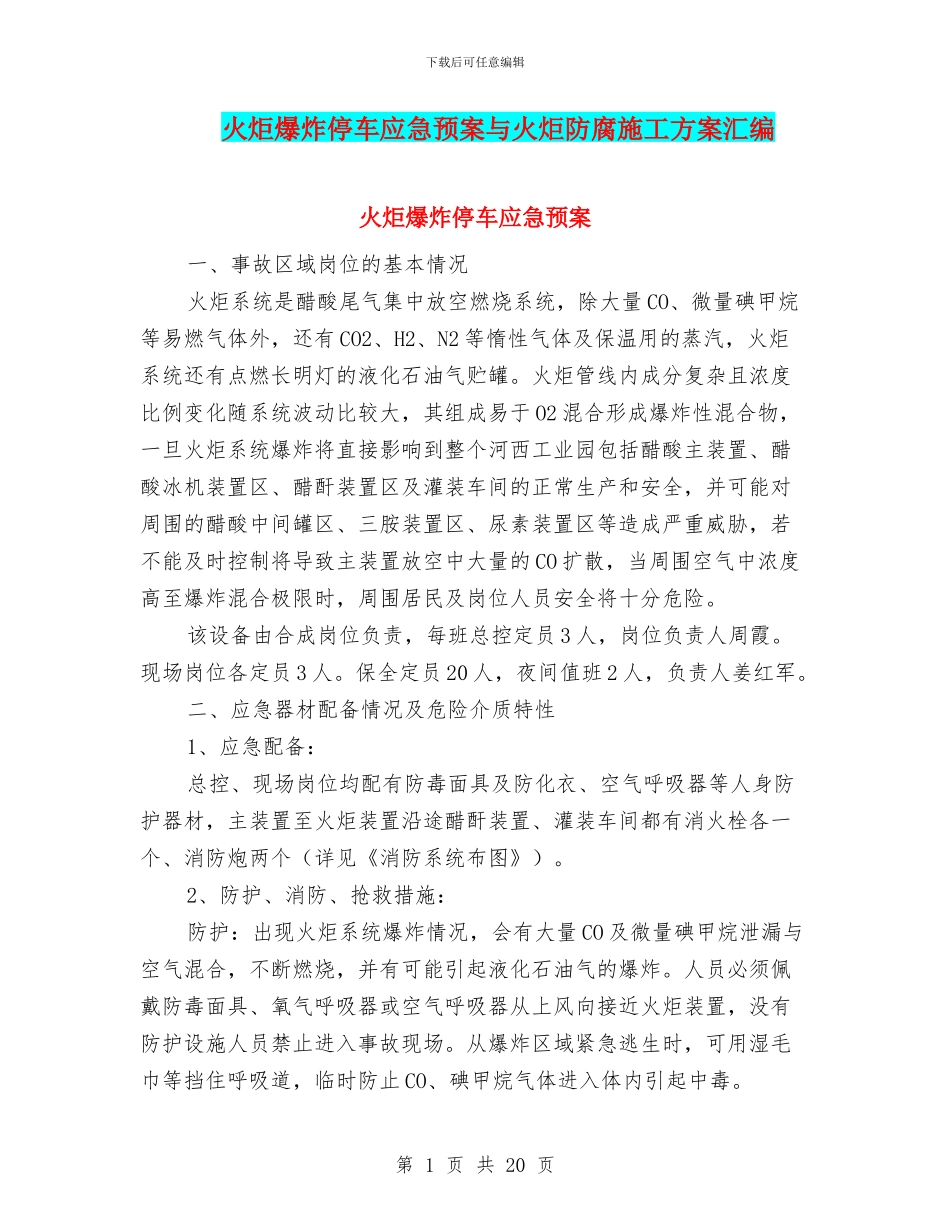 火炬爆炸停车应急预案与火炬防腐施工方案汇编_第1页