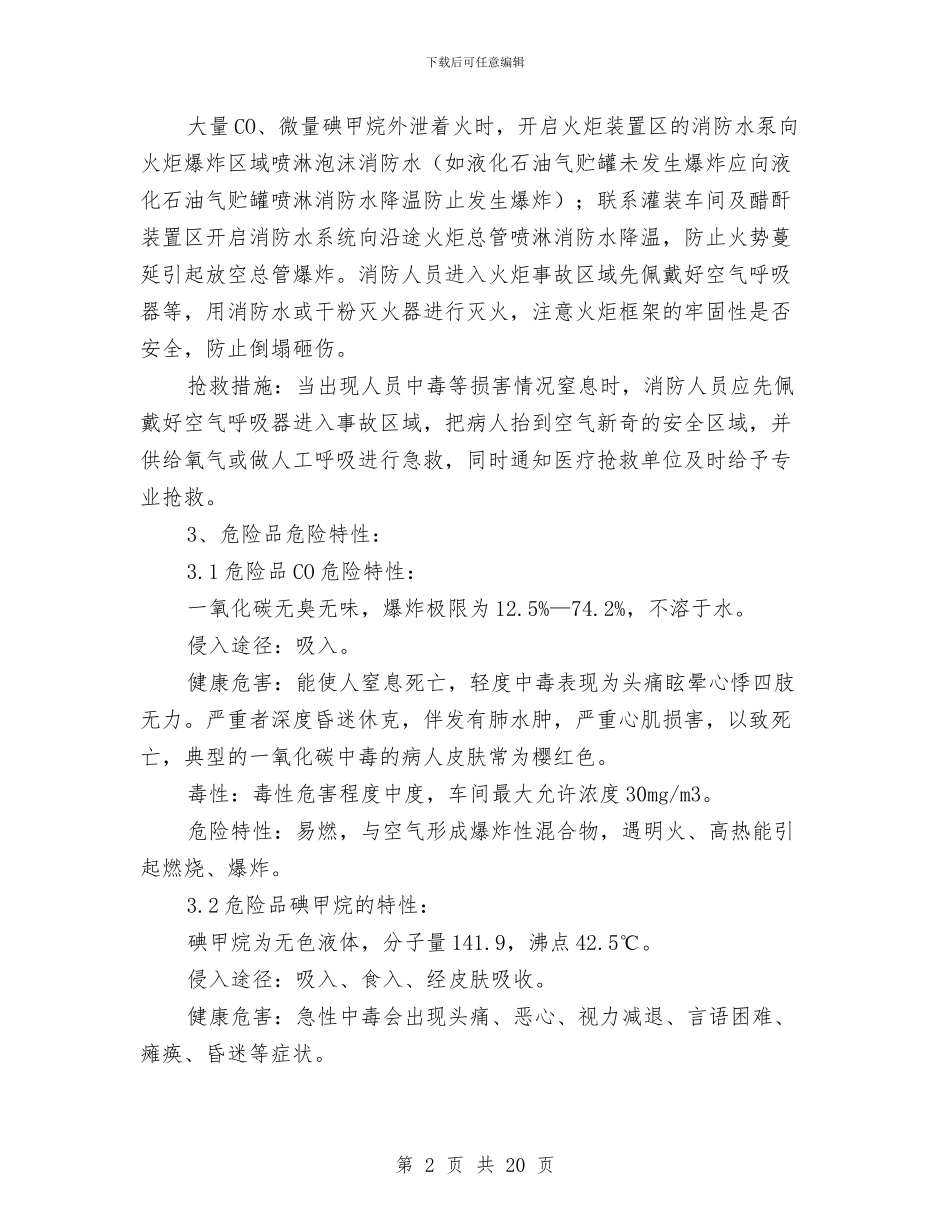 火炬爆炸停车应急预案与火炬防腐施工方案汇编_第2页