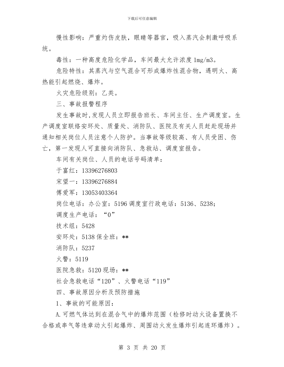 火炬爆炸停车应急预案与火炬防腐施工方案汇编_第3页