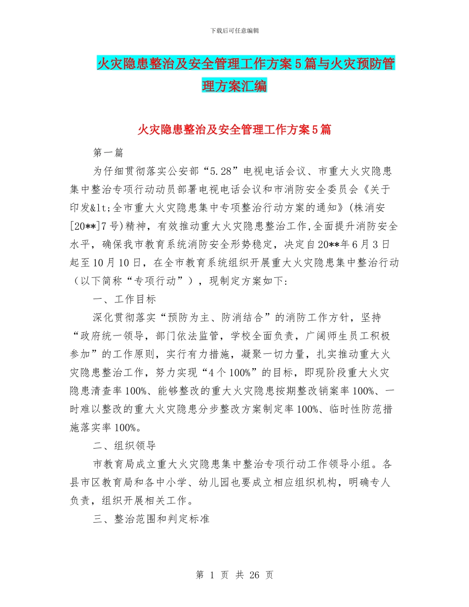 火灾隐患整治及安全管理工作方案5篇与火灾预防管理方案汇编_第1页