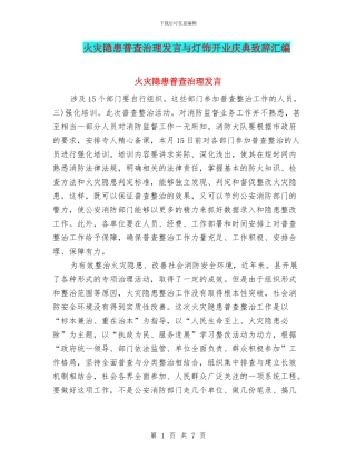 火灾隐患普查治理发言与灯饰开业庆典致辞汇编