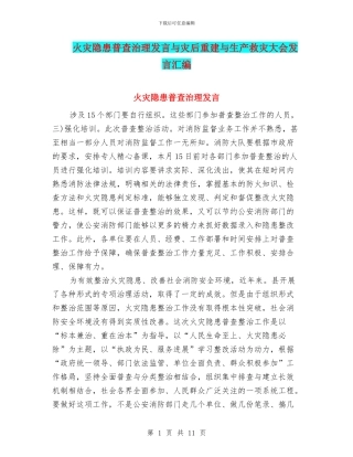 火灾隐患普查治理发言与灾后重建与生产救灾大会发言汇编