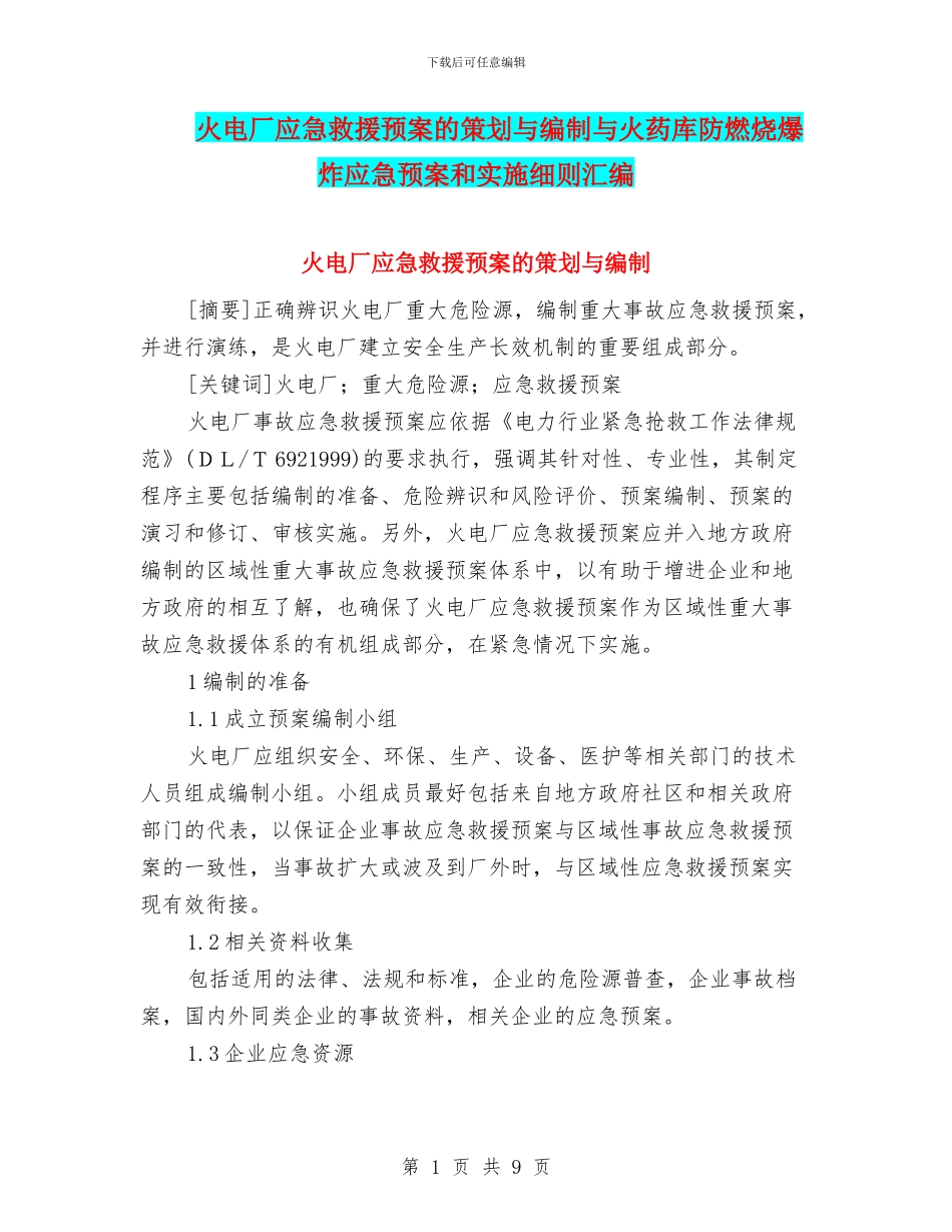 火电厂应急救援预案的策划与编制与火药库防燃烧爆炸应急预案和实施细则汇编_第1页