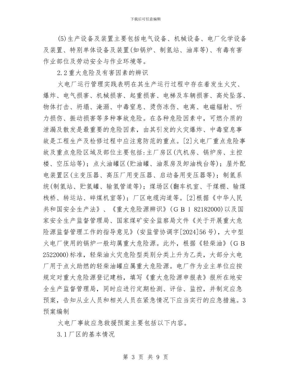 火电厂应急救援预案的策划与编制与火药库防燃烧爆炸应急预案和实施细则汇编_第3页