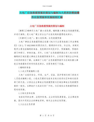 火电厂应急救援预案的策划与编制与火药库防燃烧爆炸应急预案和实施细则汇编