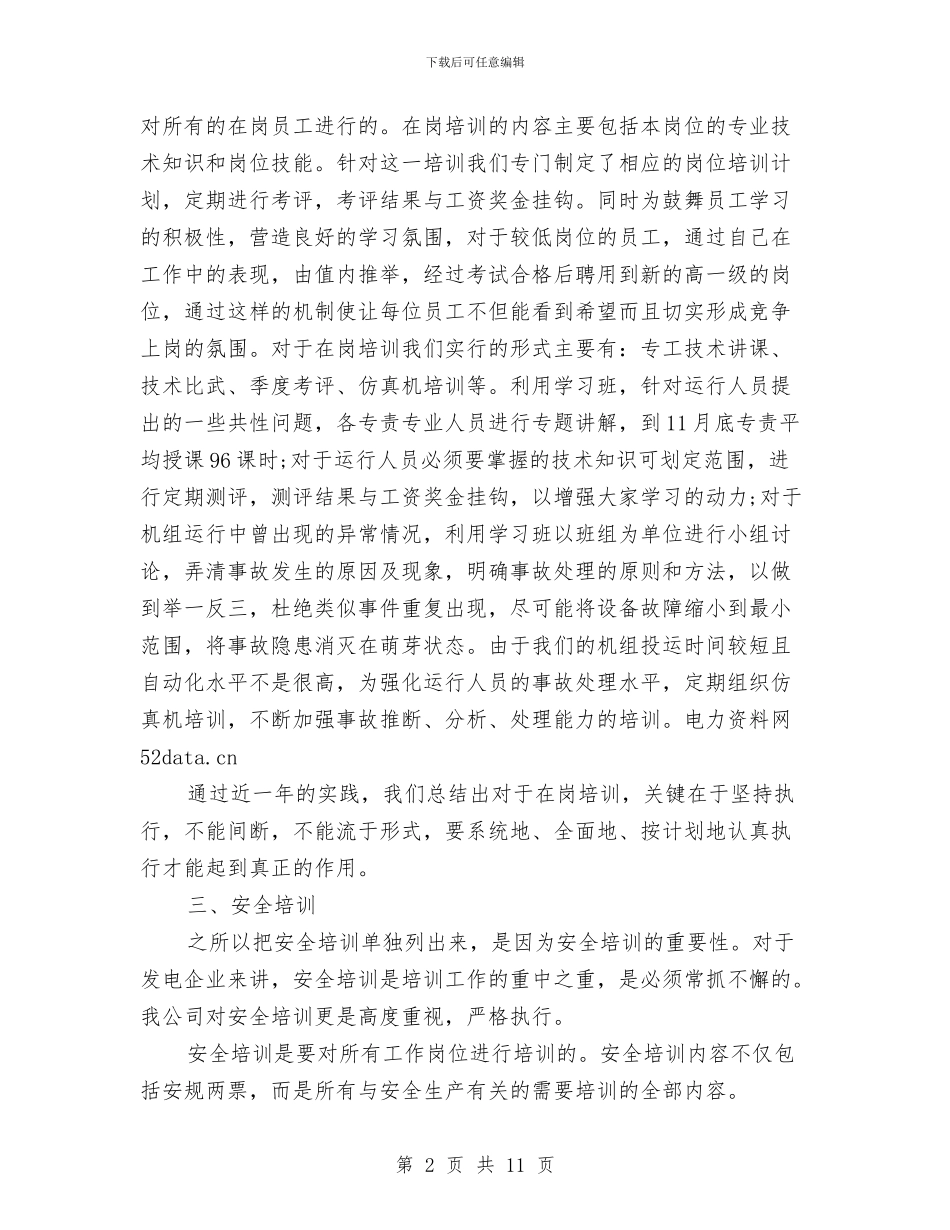 火电厂培训总结与火电厂新员工培训总结汇编_第2页