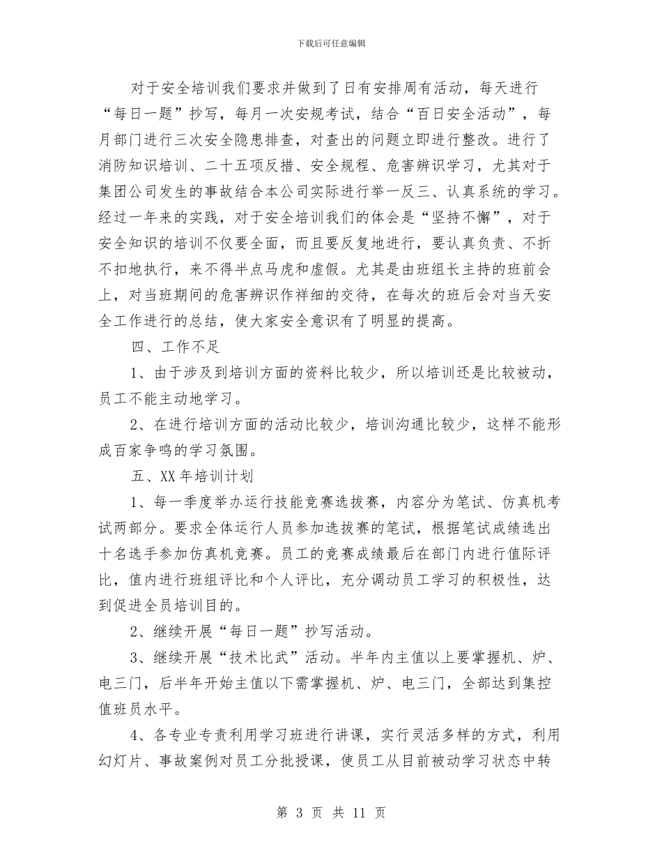 火电厂培训总结与火电厂新员工培训总结汇编_第3页