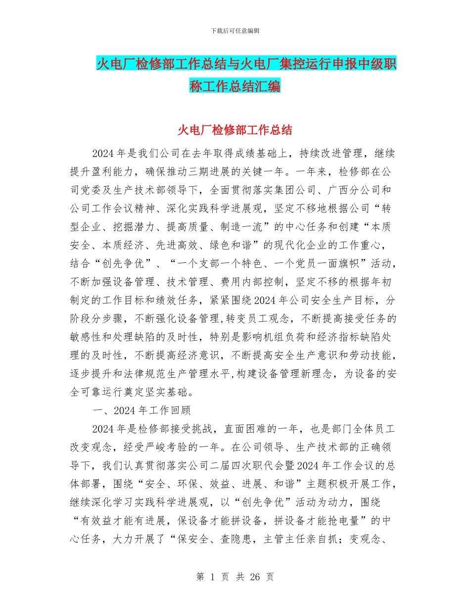 火电厂检修部工作总结与火电厂集控运行申报中级职称工作总结汇编_第1页