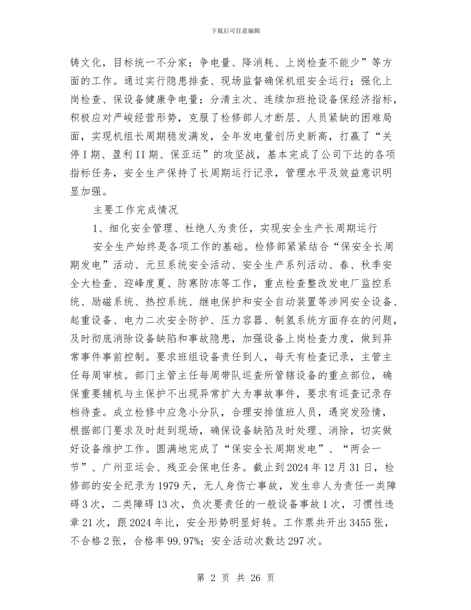 火电厂检修部工作总结与火电厂集控运行申报中级职称工作总结汇编_第2页