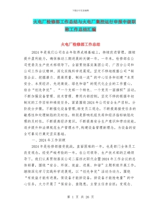 火电厂检修部工作总结与火电厂集控运行申报中级职称工作总结汇编