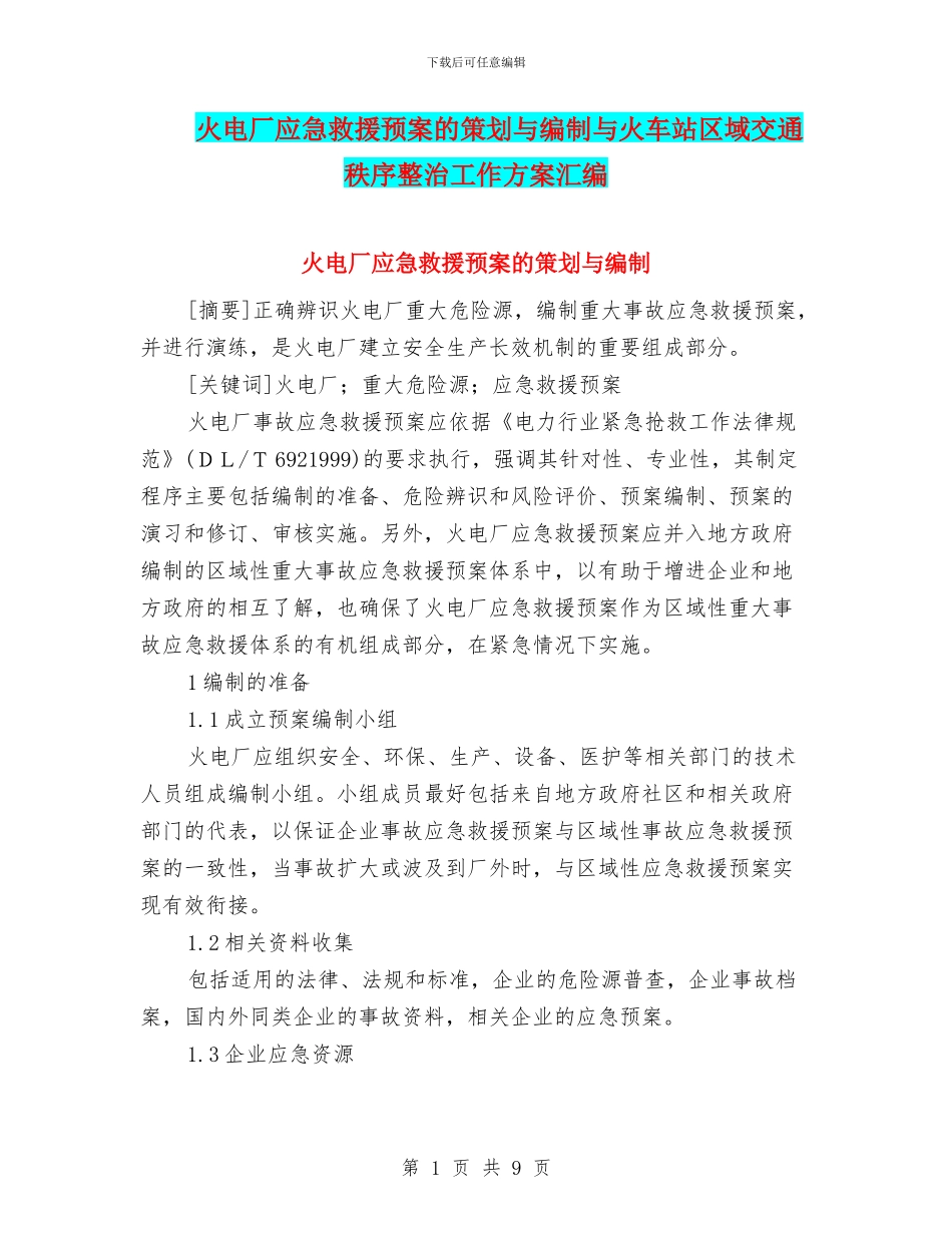 火电厂应急救援预案的策划与编制与火车站区域交通秩序整治工作方案汇编_第1页