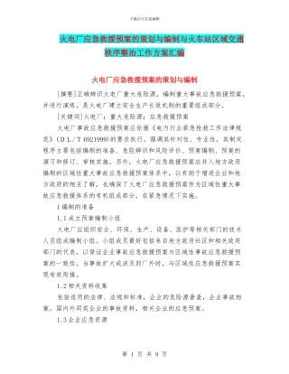 火电厂应急救援预案的策划与编制与火车站区域交通秩序整治工作方案汇编