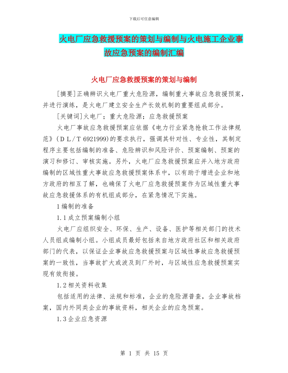 火电厂应急救援预案的策划与编制与火电施工企业事故应急预案的编制汇编_第1页