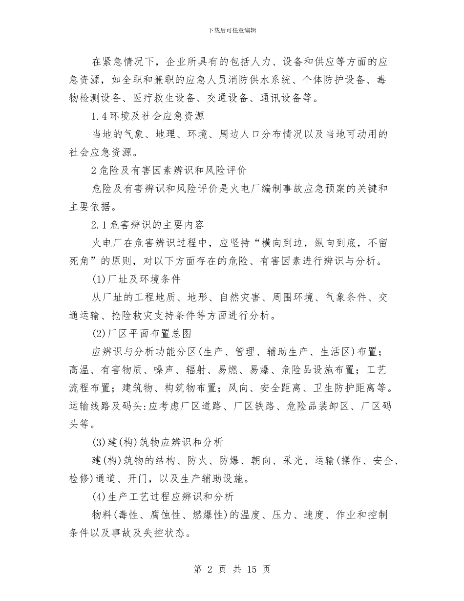 火电厂应急救援预案的策划与编制与火电施工企业事故应急预案的编制汇编_第2页