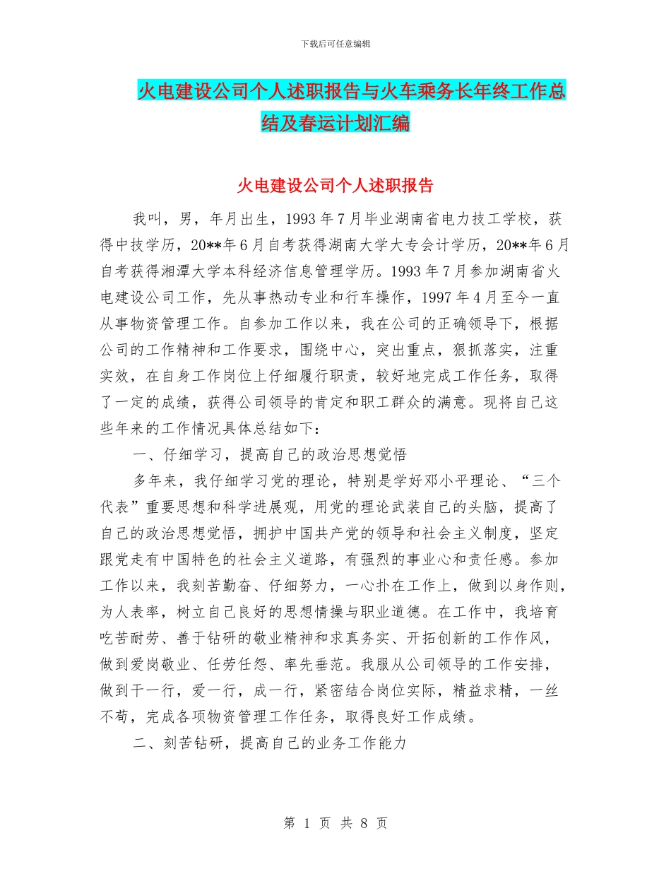 火电建设公司个人述职报告与火车乘务长年终工作总结及春运计划汇编_第1页