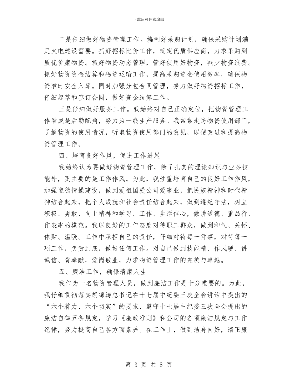 火电建设公司个人述职报告与火车乘务长年终工作总结及春运计划汇编_第3页